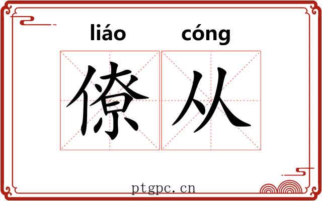 僚从