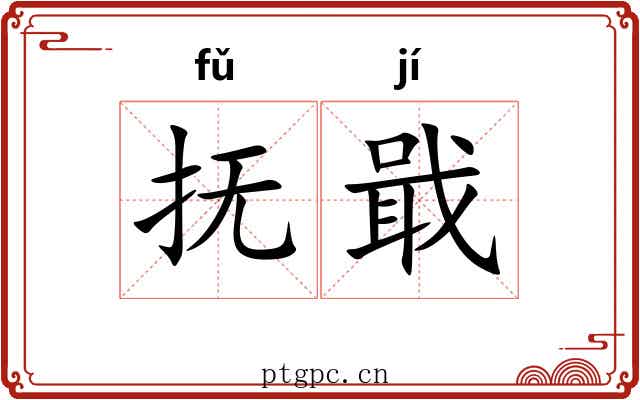 抚戢