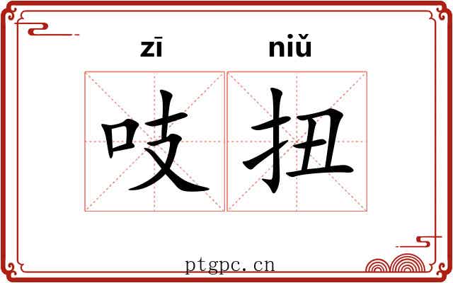 吱扭