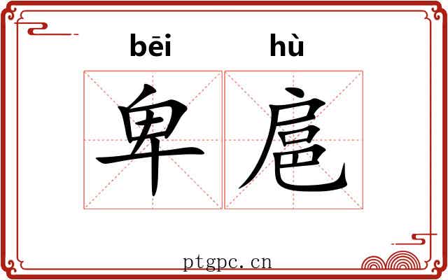 卑扈