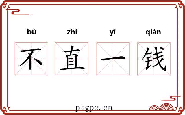 不直一钱