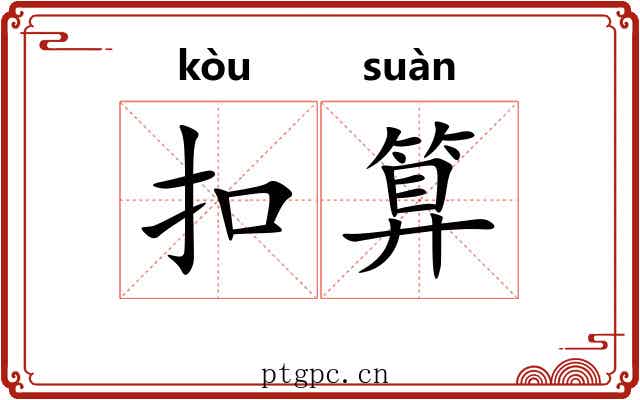 扣算