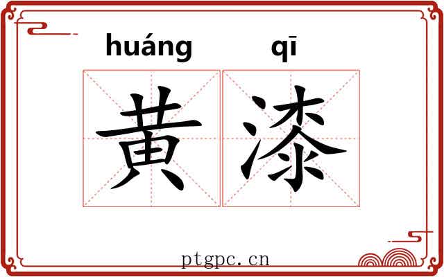 黄漆