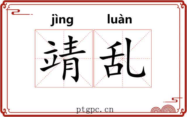 靖乱