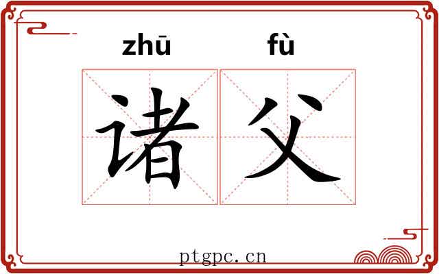 诸父 诸父