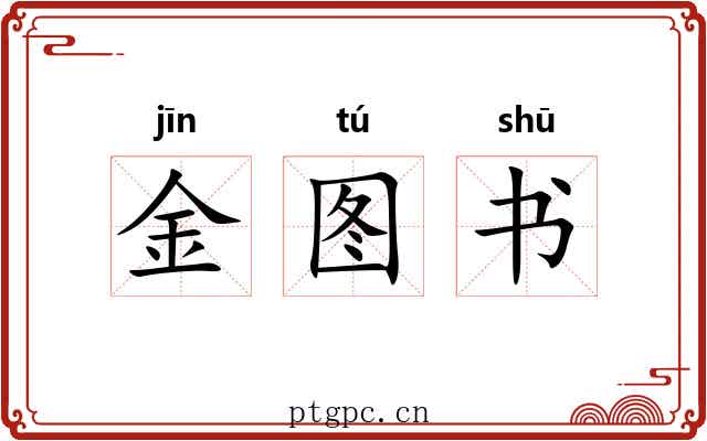 金图书
