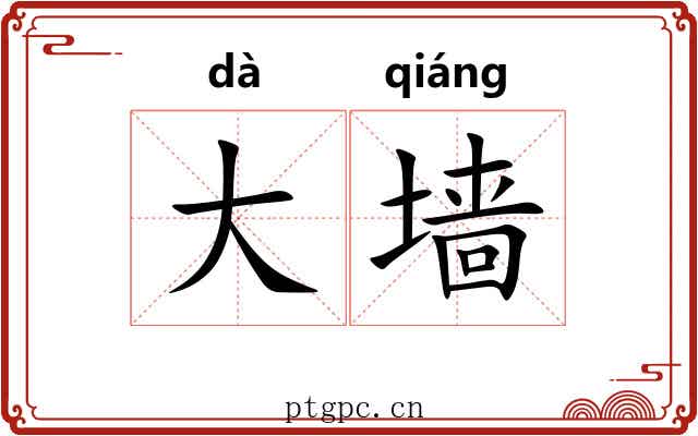 大墙 大墙