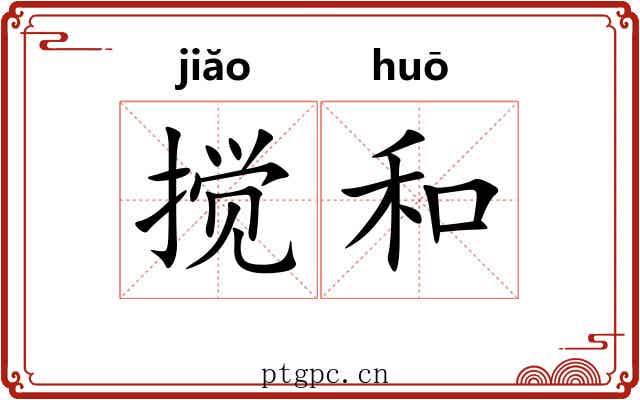 搅和 搅和