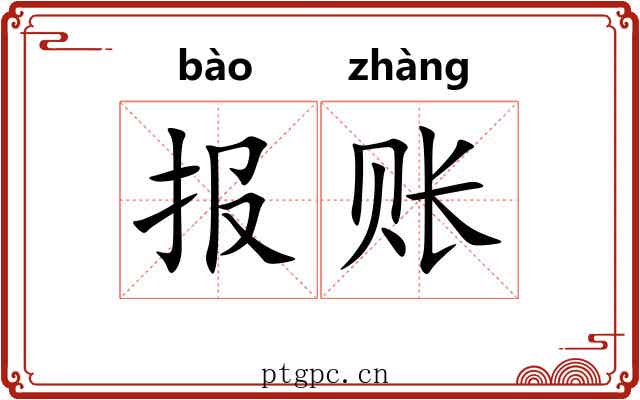 报账