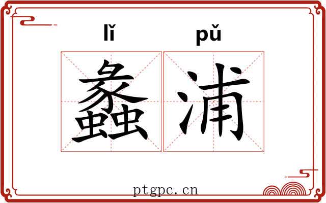 蠡浦