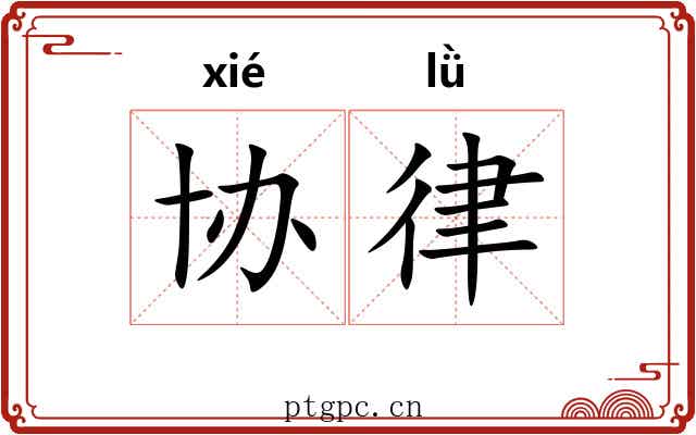 协律