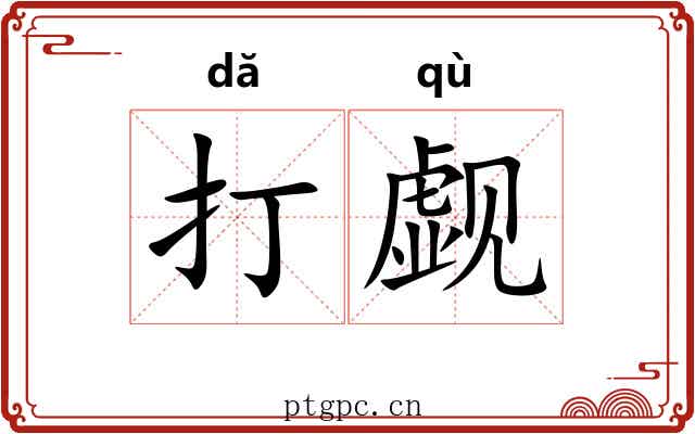 打觑