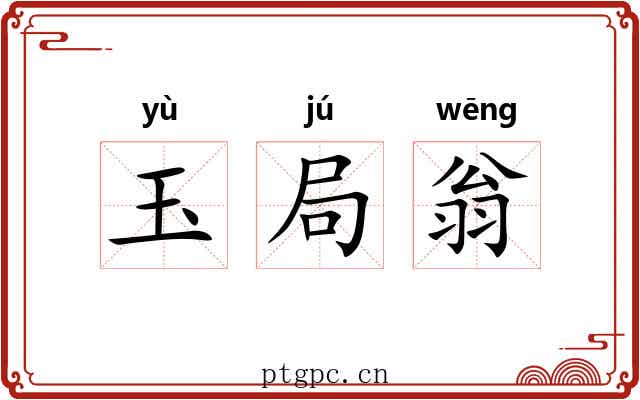 玉局翁 玉局翁
