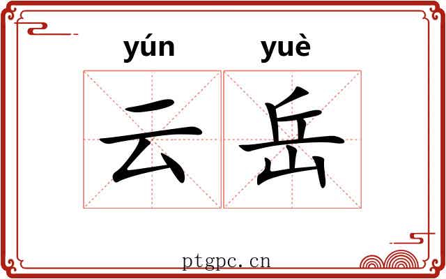 云岳