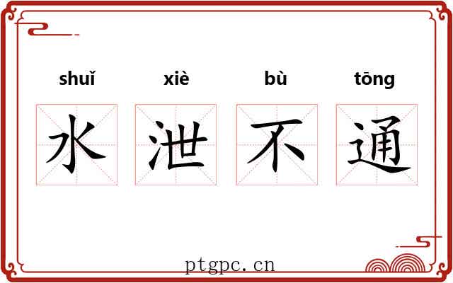 水泄不通 水泄不通