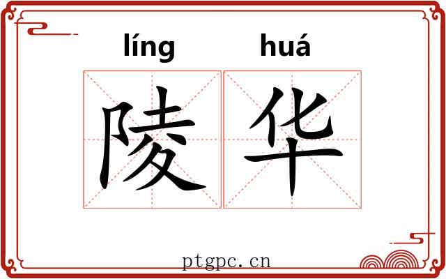 陵华 陵华