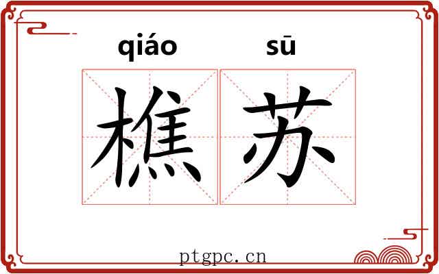 樵苏 樵苏