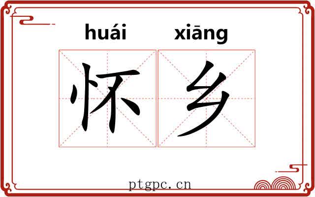 怀乡