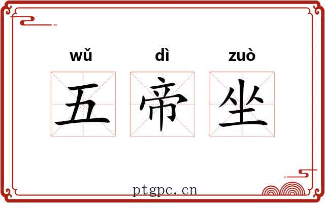 五帝坐 五帝坐