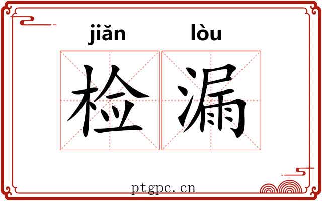检漏