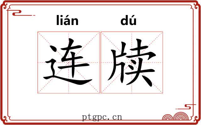 连牍