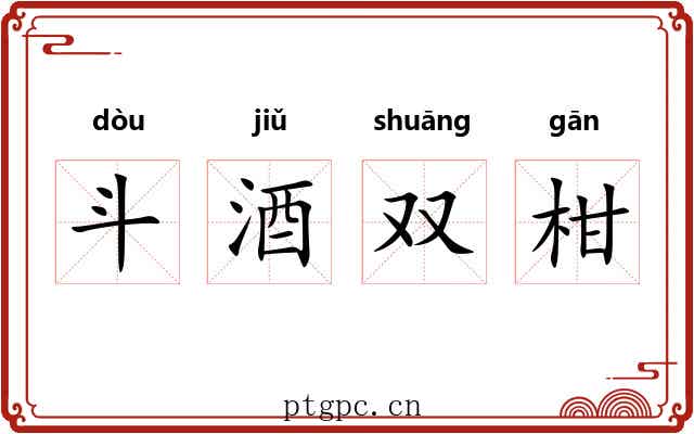斗酒双柑 斗酒双柑