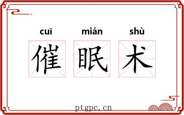 催眠术 催眠术