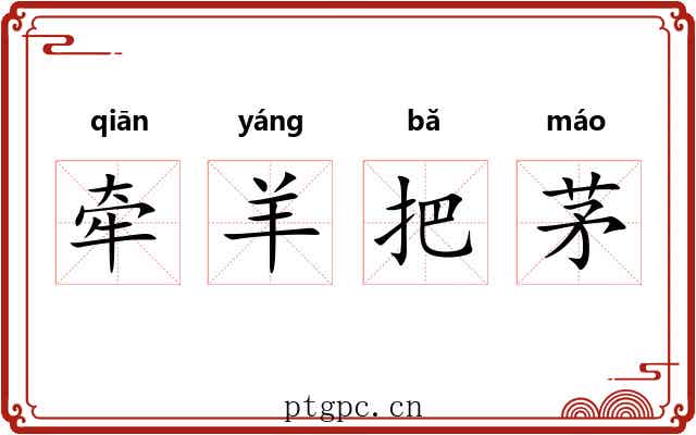 牵羊把茅 牵羊把茅