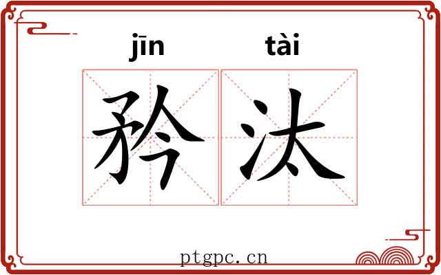 矜汰