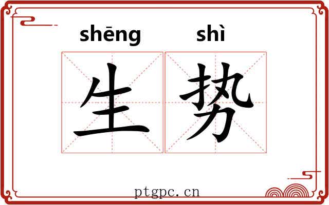 生势 生势