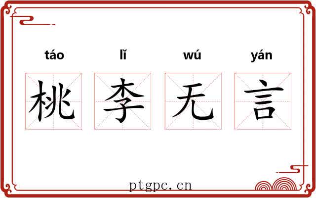 桃李无言 桃李无言