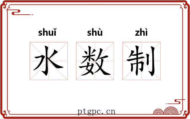 水数制