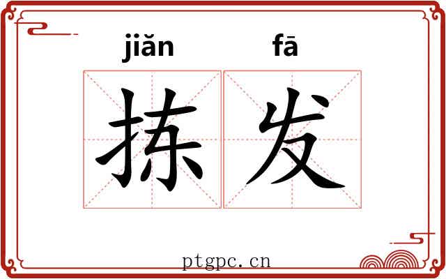 拣发 拣发