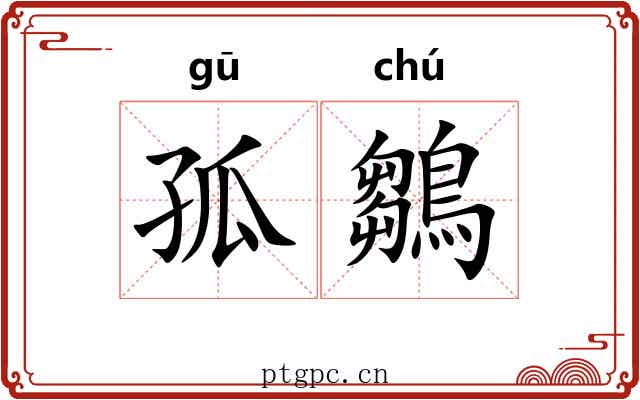 孤鶵