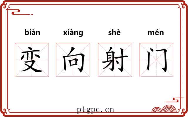 变向射门 变向射门