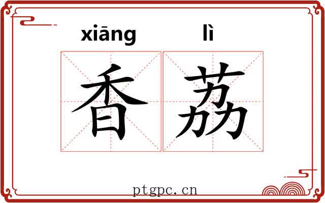 香荔