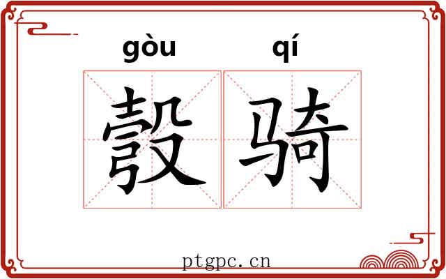 彀骑