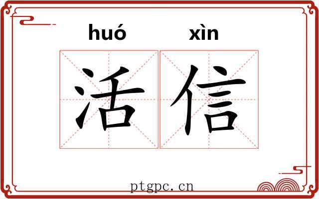 活信 活信