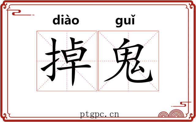 掉鬼