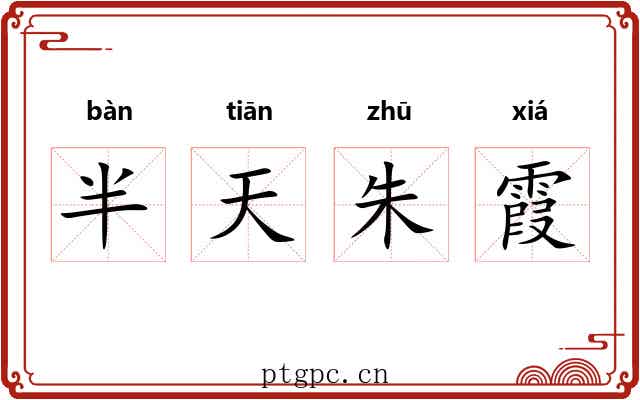 半天朱霞 半天朱霞