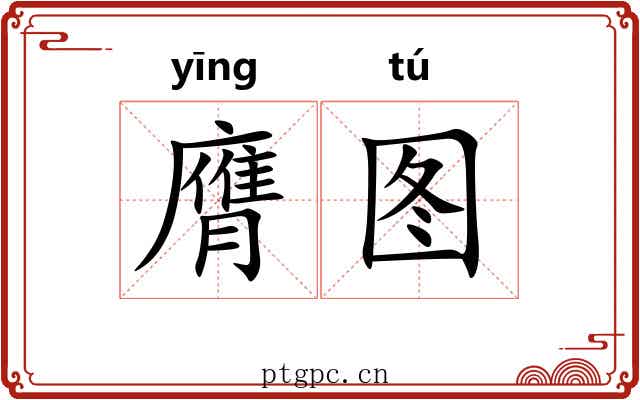 膺图