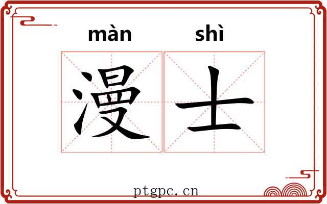 漫士 漫士