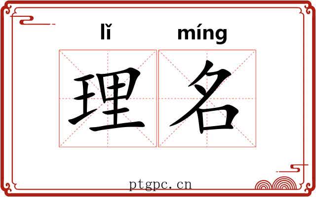 理名