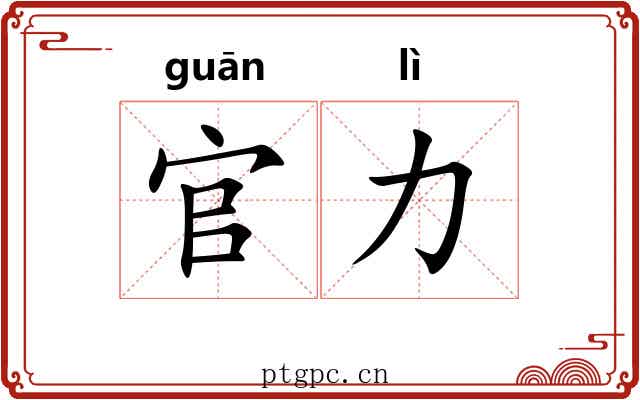 官力