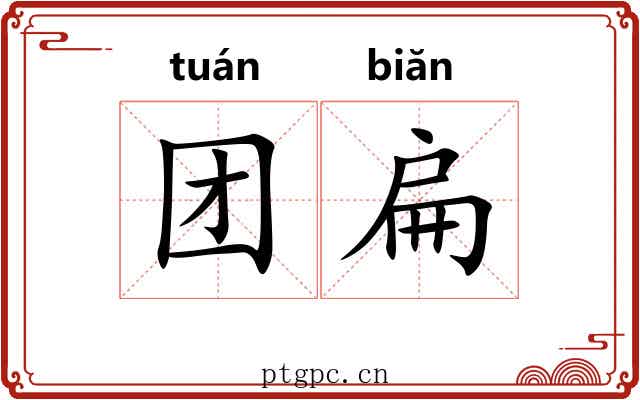 团扁
