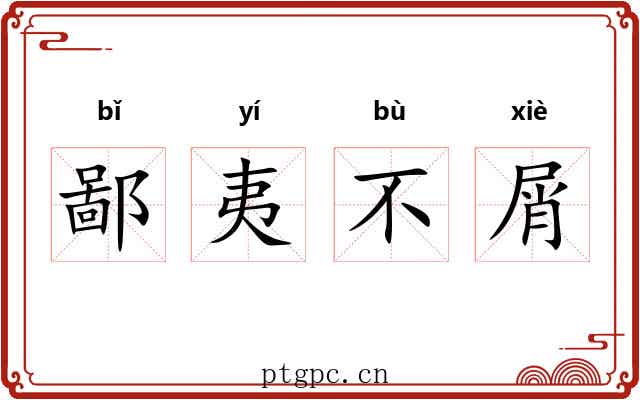 鄙夷不屑 鄙夷不屑