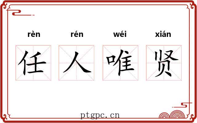 任人唯贤 任人唯贤
