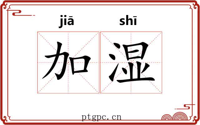 加湿