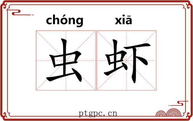 虫虾