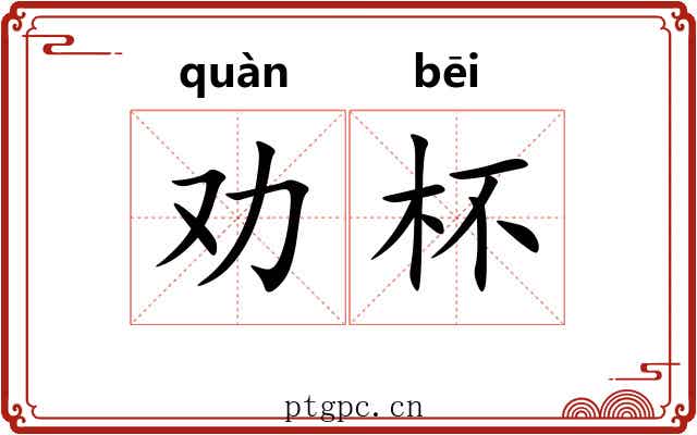 劝杯